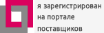 Я зарегистрирован на Портале Поставщиков