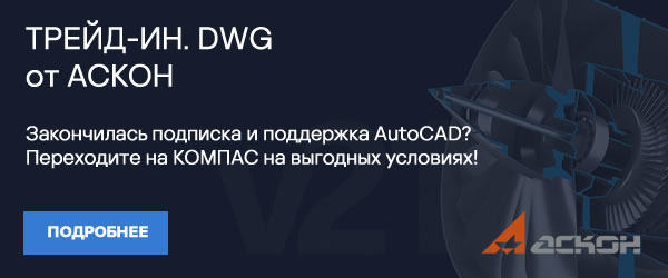 ТРЕЙД-ИН. DWG от АСКОН