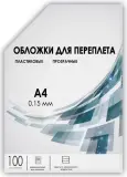 Обложки для переплёта Heleos A4 150мкм прозрачный (100шт) PCA4-150 Image