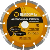 Диск отрезной по бет. Вихрь 73/10/3/3 d=150мм d(посад.)=22.2мм (угловые шлифмашины) Image