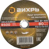 Диск отрезной по мет. Вихрь 73/1/3/37 d=180мм d(посад.)=22.2мм (угловые шлифмашины) (упак.:25шт) Image