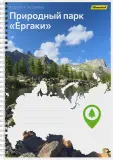 Блокнот Silwerhof КООРДИНАТЫ РОССИИ A4 обложка картон 80л клетка гребень Природный парк Ергаки Image
