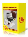 ПО 1С Предприниматель. (4601546119094) Image